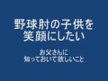 子供の野球肘にサポーターが効かないなら・・・