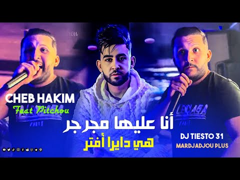 Cheb Hakim 2026 Ana 3liha Mjarjer هي دايرا أفتر Feat Pitchou Mardjadjou Plus 
