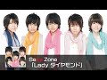Sexy Zone 「Lady ダイヤモンド」 (short ver.)