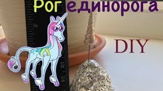 🌈 Как сделать рог единорога 🦄 DIY 🌈 Unicorn Horn