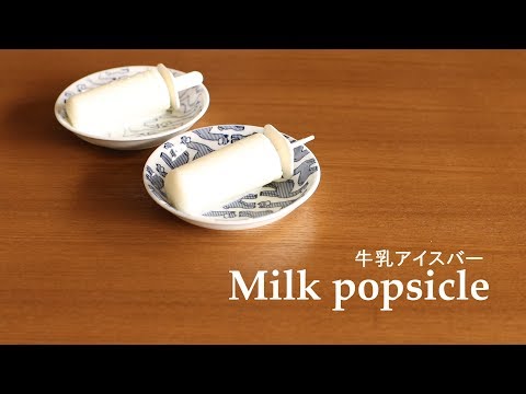116牛乳アイスバー Milk Popsicle Youtube