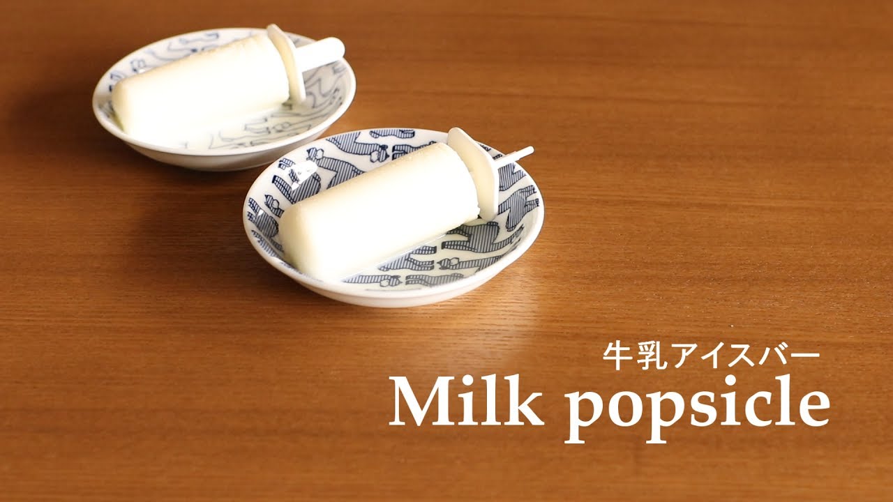 116牛乳アイスバー Milk Popsicle Youtube