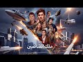 Binge Watching ملك القناصين مدبلج Series Reelshorts 