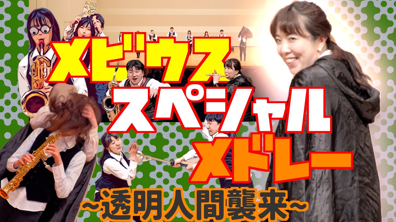 サックス八重奏∞メビウス「『透明人間襲来の巻』-Invasion of transparent human beings-」徳島編