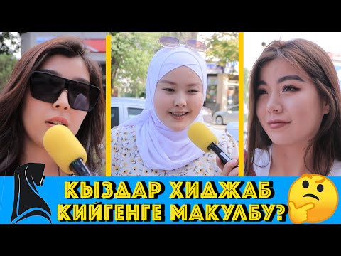 КУЙООНУЗ ХИДЖАБ КИЙ ДЕСЕ,КИЕСИЗБИ? | ИСЛАМ ДИНИН КАБЫЛ АЛГАН ОРУС КЫЗ,СОНУН СУЙЛОДУ | ЧОН СУРОО