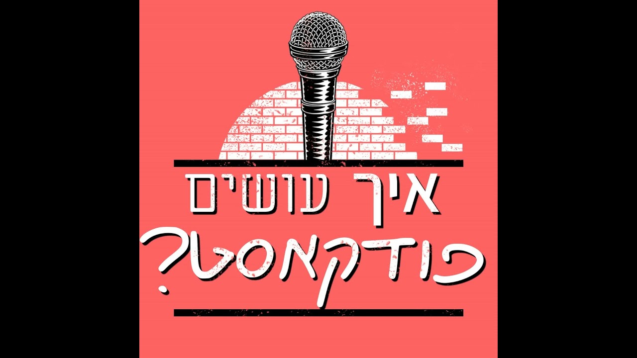 הפודקאסט שיעזור לכם לעשות פודקאסט