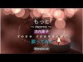 もっと / 古内東子 / Motto / Toko Furuuchi 【歌ってみた】