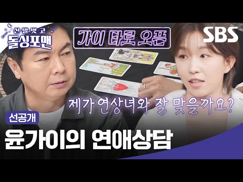 [선공개] 윤가이 타로 가게 오픈✨ 짠원희 연상녀와의 연애 운 질문에 양다리를 조심해라..? | 신발 벗고 돌싱포맨 | SBS