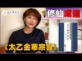 呂洞賓修仙成道之書_太乙金華宗旨│天心、元神、回光│一本看的到靈魂本源的書│金花的秘密在哪?【微笑養氣堂】