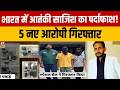 Terror Network Exposed: शहजाद भट्टी मॉड्यूल से जुड़ी 5 और गिरफ्तारी | Shehzad Bhatti | ATS |Breaking