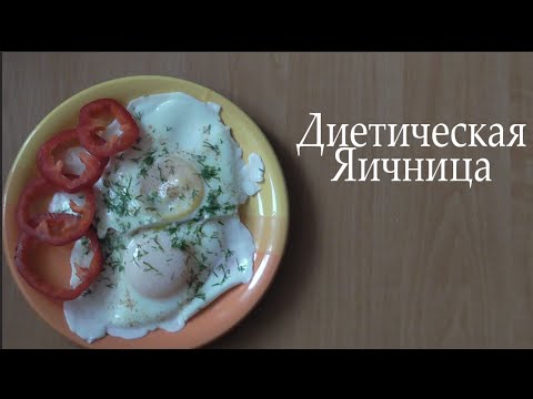 (Завтрак)Диетическая Яичница за 2 минуты