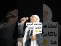 احمد الشيخ Ahmad Al Sheikh الشيخ توبه الفيومي انشاد مديح عن الام زكر عن الرسول 
