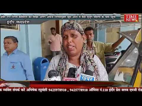 इंदौर नगर निगम कमिश्नर का दिखा अलग अंदाज निगमायुक्त खुद आटो में बैठी बुजुर्ग महिला के पास पहुंचे