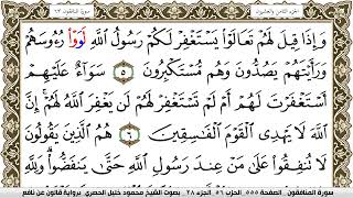 سورة المنافقون مكتوبة محمود خليل الحصري Surah Al Monafekon برواية قالون عن نافع