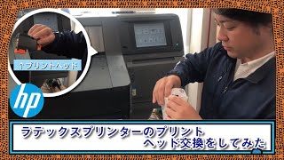 ラテックスプリンター【latex560】のプリントヘッド交換をしてみた。