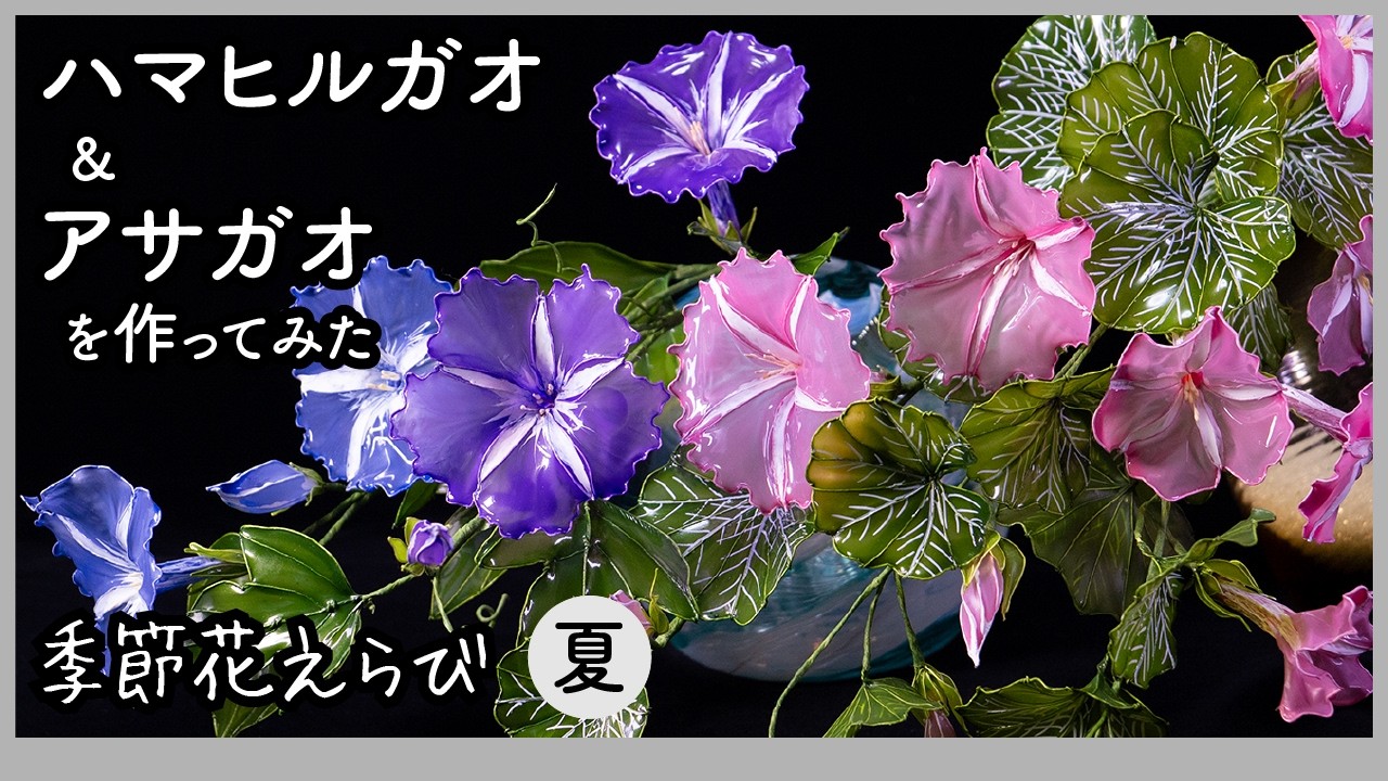 Making Beach Morning Glory/Morning Glory - Art flowers made with