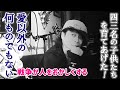【Vol.11】愛以外の何ものでもない ~四三名の子供たちを育てあげた~【3minutes】