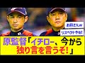 原監督「イチロー、今から独り言を言うぞ！」ww【プロ野球なんJ反応】
