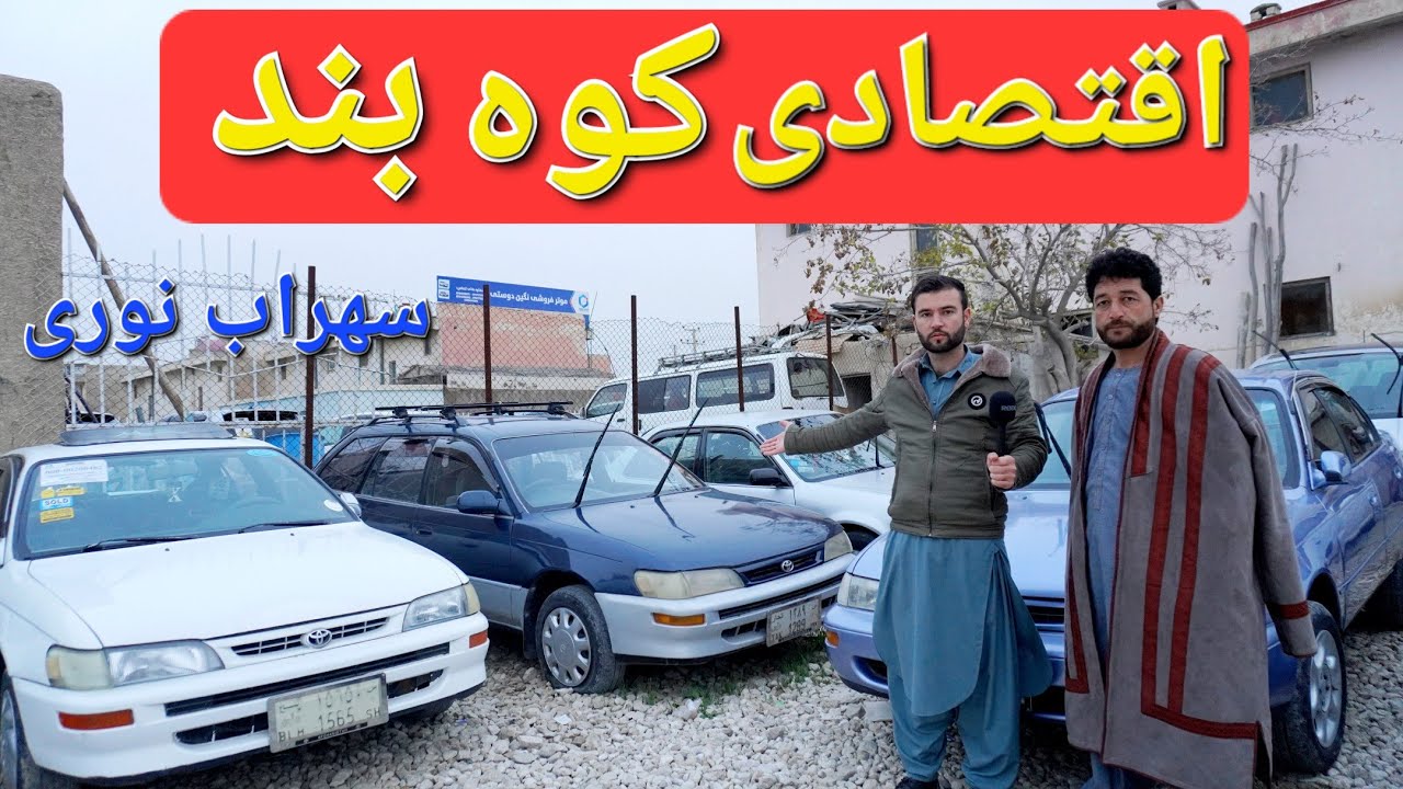 گزارش حیات الله:از موتر های اقتصادی سهراب نوری سراچه های کوه بندکرولا سویفت آکوا به قیمت بسیار نازل