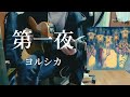 第一夜 / ヨルシカ 【弾き語り】