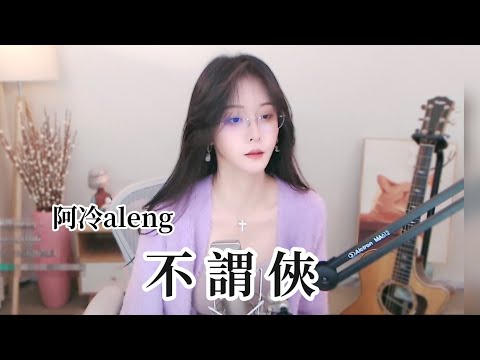 阿冷aleng 《不謂俠》 cover小阿七