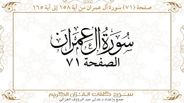 صفحة 71سورة آل عمران من آية 158 إلى آية 165  https://quranwords.net