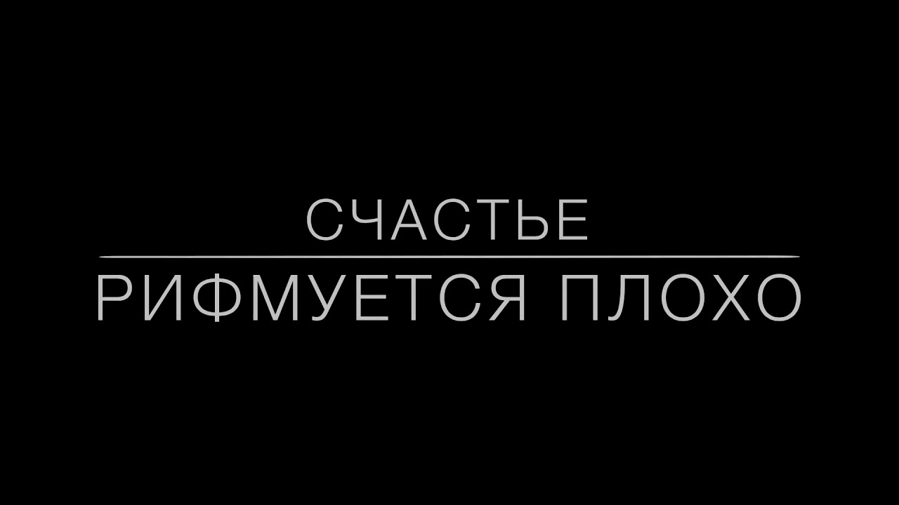 «Счастье рифмуется плохо» Диакритик | Стихи