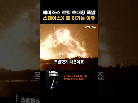 <strong>베이조스</strong> 로켓 초대형 폭발 스페이스X 못 이기는 이유