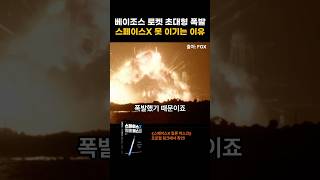 베이조스 로켓 초대형 폭발 스페이스X 못 이기는 이유