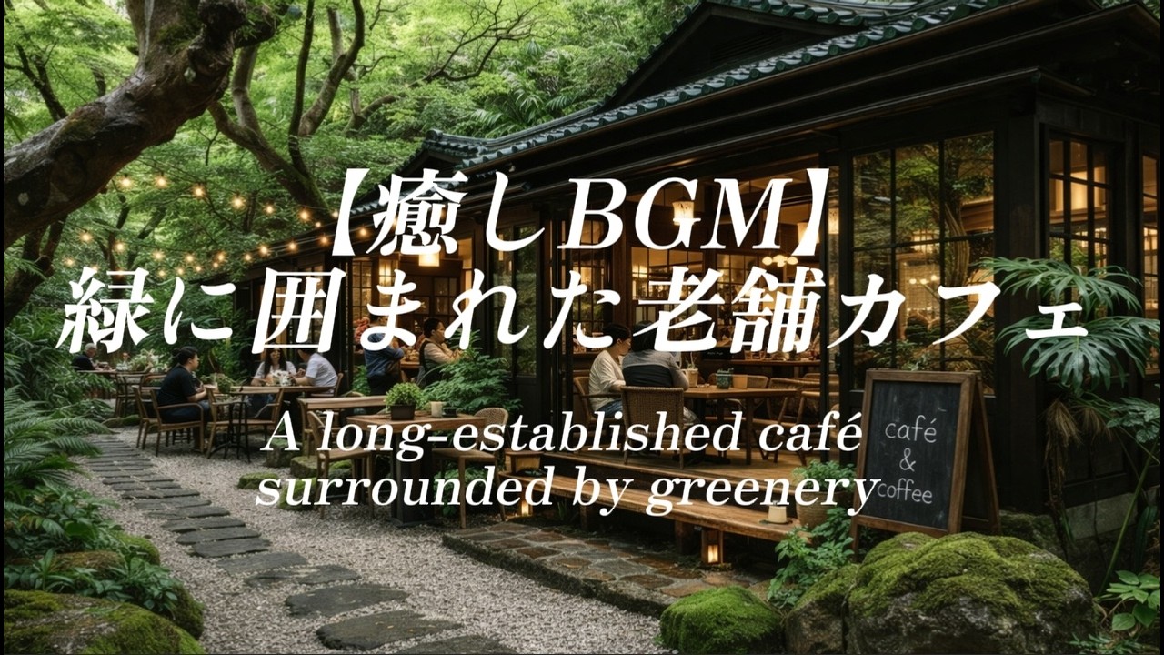 【癒しBGM】緑に囲まれた老舗カフェ｜作業・読書・リラックス用音楽　　【Healing Cafe BGM】Old Cafe in the Forest