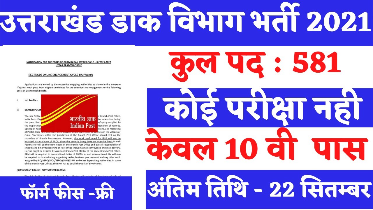 uttarakhand post office recruitment 2021 |uk post office recruitment 2021||ukdak vibhag bharti 2021
