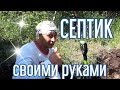 Септик на даче своими руками