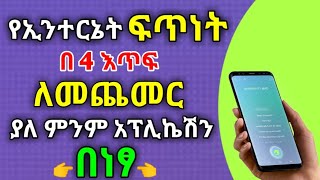 የኢንተርኔት ፍጥነታችንን በ4 እጥፍ ለመጨመር