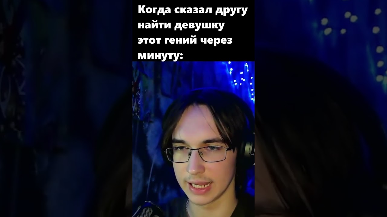 КАК ТВОЙ ДРУГ ИЩЕТ ДЕВУШКУ 