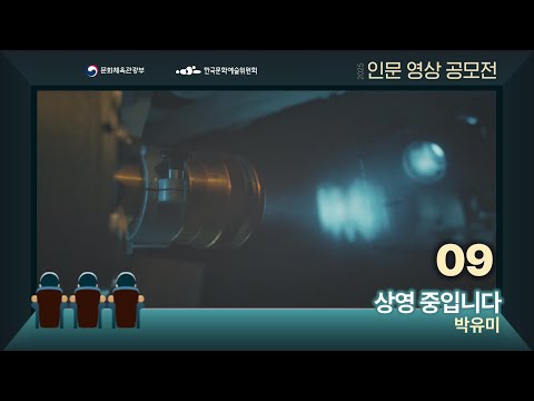 [2025년 인문영상콘텐츠 공모전 우수작] 상영 중입니다