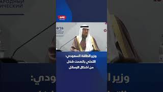 وزير الطاقة السعودي الأمير عبدالعزيز بن سلمان ردا على سؤال حول كيفية الحفاظ على أمن الطاقة