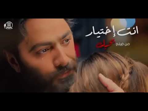 تامر حسني أنت إختيار من فيلم بحبك