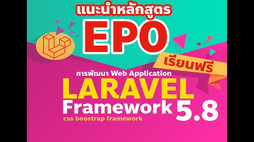 EP0 - แนะนำหลักสูตรการพัฒนา Web Application ด้วย Laravel Framework 5.8