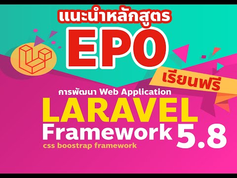 EP0 - แนะนำหลักสูตรการพัฒนา Web Application ด้วย Laravel Framework 5.8