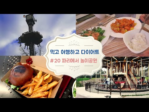 {먹고 여행하고 다이어트 #20} 파리에서 놀이공원 가기
