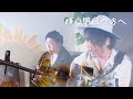 【生演奏】輝く明日の方へ