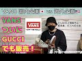 【VANS】そろそろバンズな気分⁉︎国内版と海外版比較！購入品レビュー！RFC#343