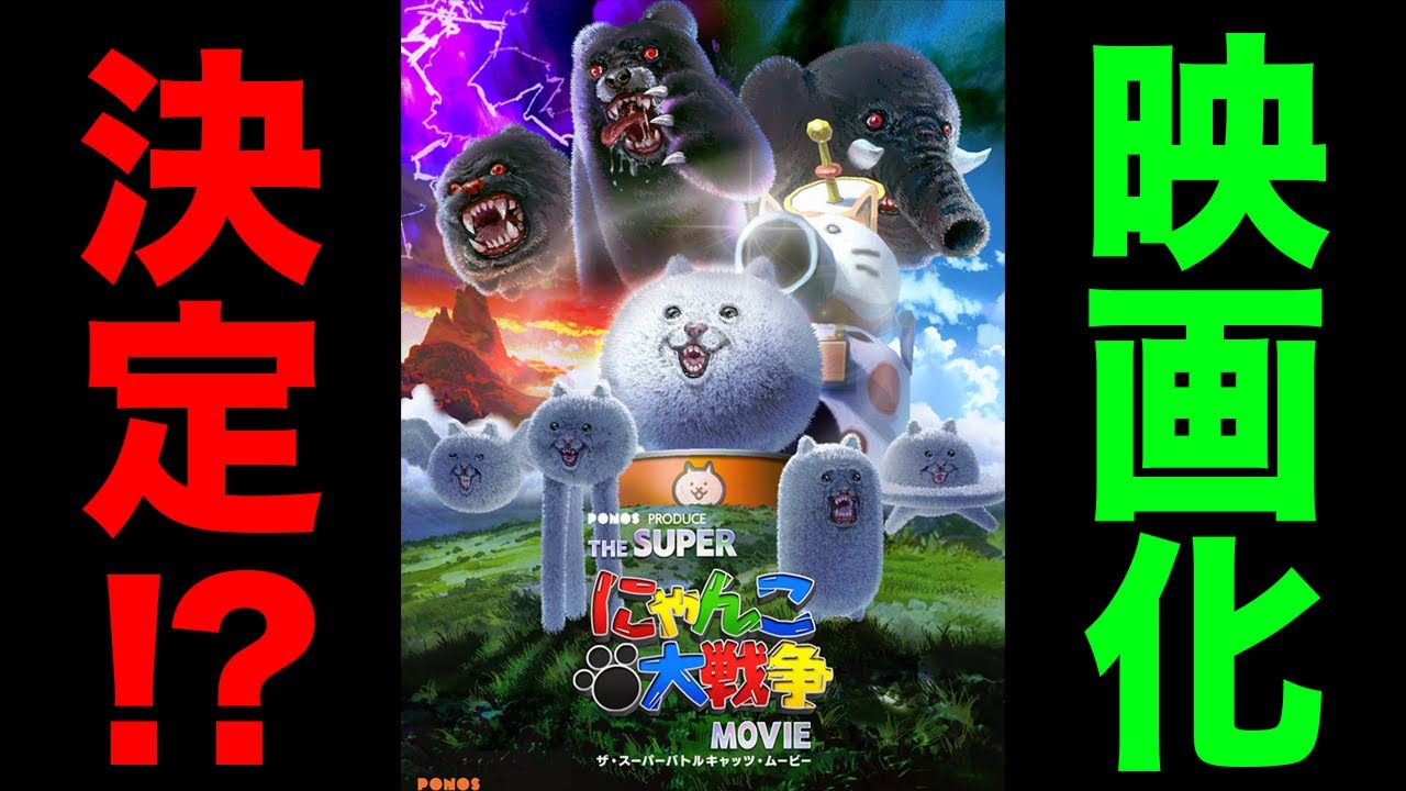 にゃんこ大戦争、映画化決定！？【ショートまとめ8選】 にゃんこ大