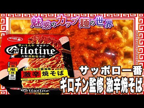 サッポロ一番 ギロチン監修 激辛焼そば【魅惑のカップ麺の世界1059杯】