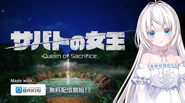 『サバトの女王 Queen of Sacrifice.』トレーラー：【RPG Developer Bakin】サンプルゲーム