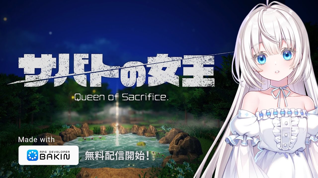 祁答院慎氏制作のサンプルゲーム 『サバトの女王 Queen of Sacrifice