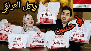 جربنا الاكل العراقي 🫣 من مطعم أبو حسين العراقي 👈 وكانت المفاجأة صدمتنا صدمه كبيره