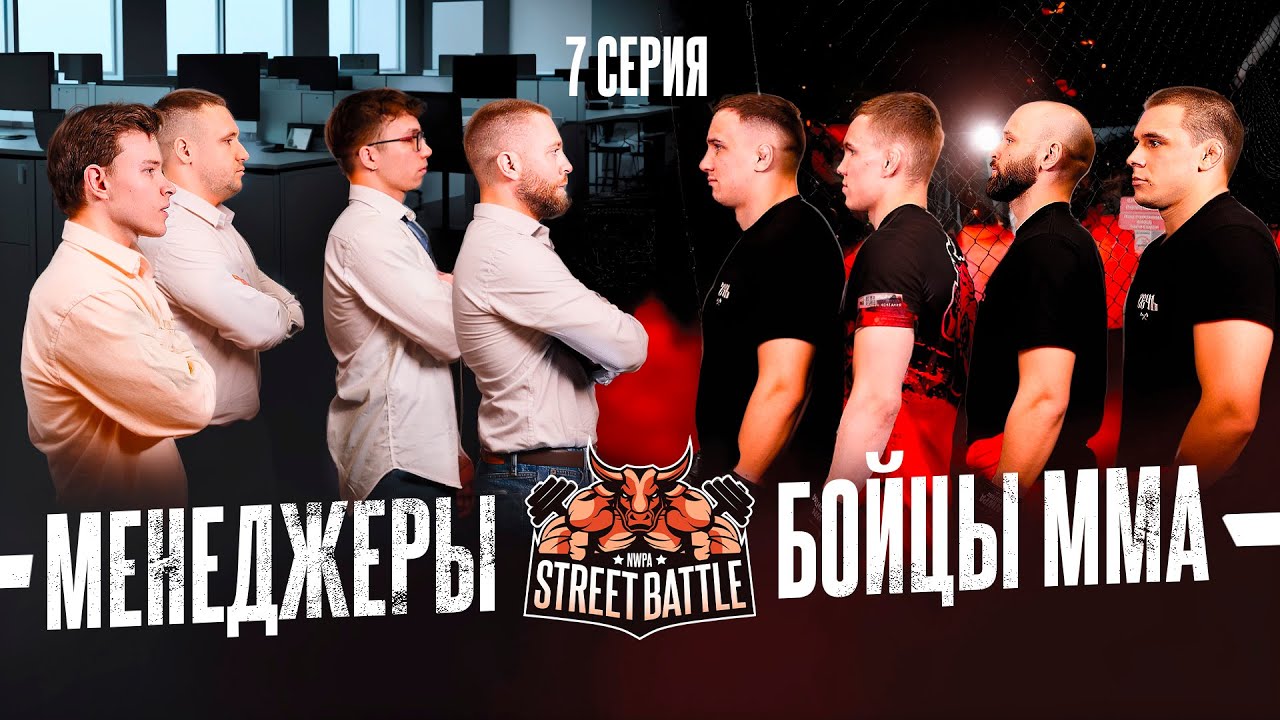 Такого вы не увидите нигде! Менеджеры против бойцов MMA! Кто оказался сильнее?