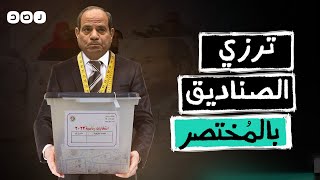 بالمختصر l السيسي والانتخابات.. محدش هيقرب من الكرسي