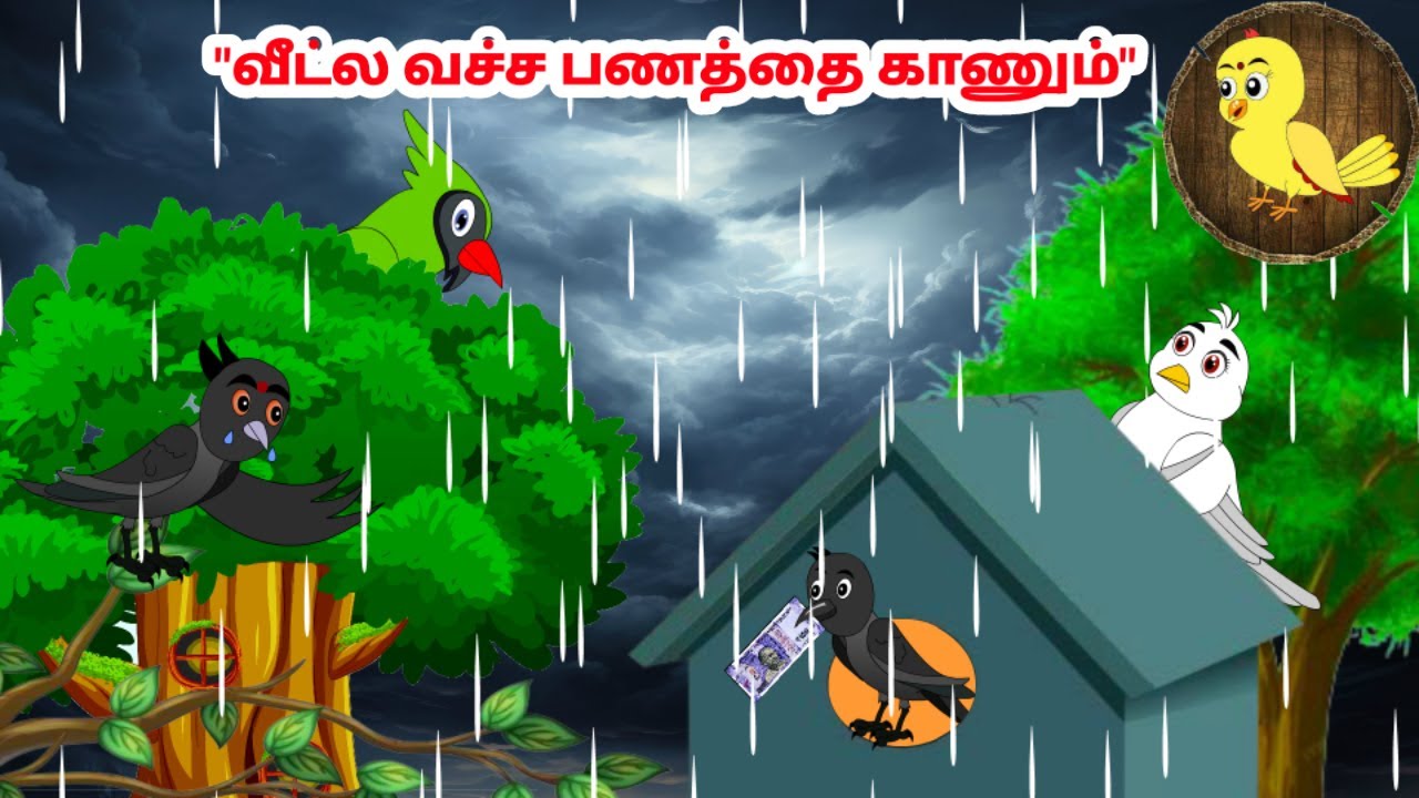கார்ட்டூன் 09/04/25 | Feel good stories in Tamil | Tamil moral stories | Beauty Birds stories Tamil